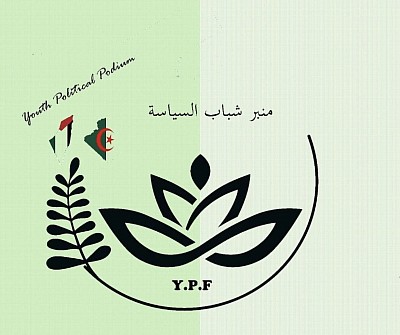 هذه الصورة تعرض لكم الشعار الرسمي لنادي منبر شباب السياسة ( الذي يجمع كافةاهداف النادي المتعلقة بمسار شعبة العلوم السياسية في الجزائر)